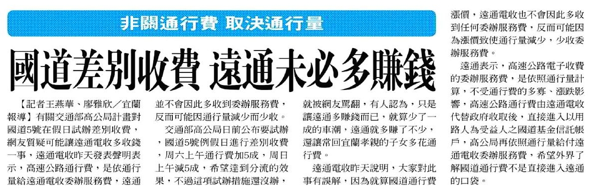 2014-08-12_聯合報_B1J_非關通行費 取決通行量 國道差別收費 遠通未必多賺錢.jpg